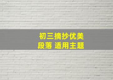 初三摘抄优美段落 适用主题